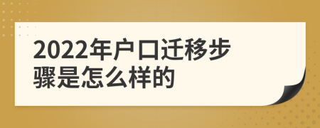 2022年户口迁移步骤是怎么样的