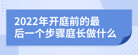 2022年开庭前的最后一个步骤庭长做什么