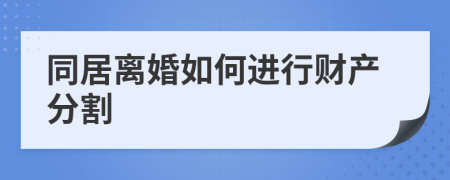 同居离婚如何进行财产分割