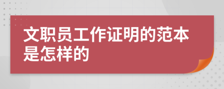 文职员工作证明的范本是怎样的