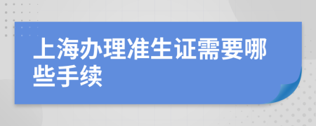 上海办理准生证需要哪些手续