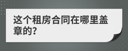 这个租房合同在哪里盖章的？