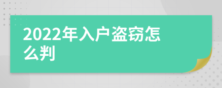 2022年入户盗窃怎么判