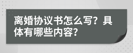 离婚协议书怎么写？具体有哪些内容？