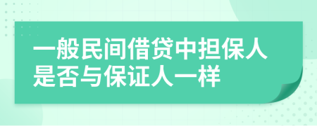 一般民间借贷中担保人是否与保证人一样
