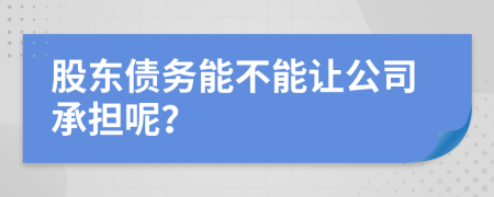 股东债务能不能让公司承担呢？