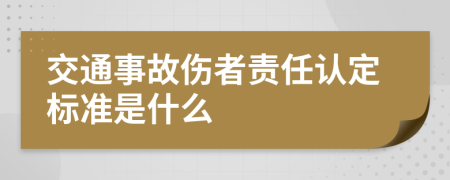 交通事故伤者责任认定标准是什么
