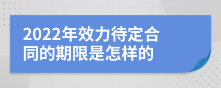 2022年效力待定合同的期限是怎样的