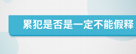 累犯是否是一定不能假释