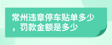 常州违章停车贴单多少，罚款金额是多少