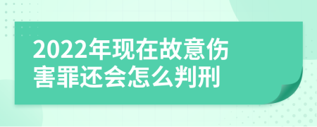 2022年现在故意伤害罪还会怎么判刑