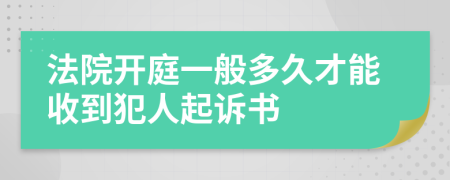 法院开庭一般多久才能收到犯人起诉书