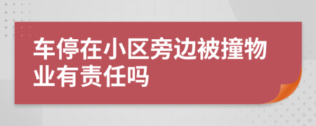 车停在小区旁边被撞物业有责任吗