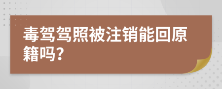 毒驾驾照被注销能回原籍吗？