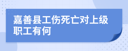 嘉善县工伤死亡对上级职工有何