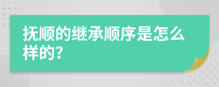 抚顺的继承顺序是怎么样的？