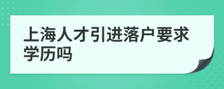 上海人才引进落户要求学历吗