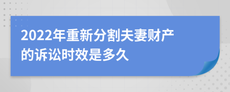 2022年重新分割夫妻财产的诉讼时效是多久