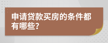申请贷款买房的条件都有哪些？