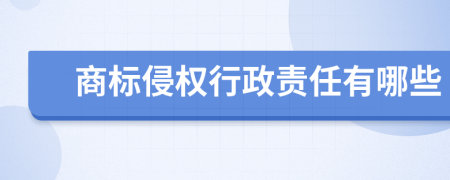 商标侵权行政责任有哪些