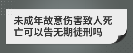 未成年故意伤害致人死亡可以告无期徒刑吗