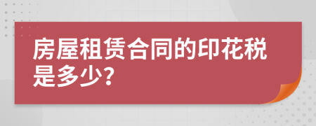 房屋租赁合同的印花税是多少？