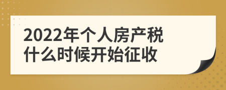 2022年个人房产税什么时候开始征收