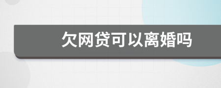 欠网贷可以离婚吗