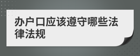 办户口应该遵守哪些法律法规