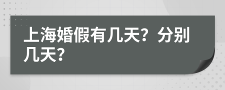 上海婚假有几天？分别几天？