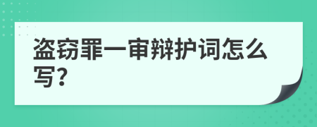 盗窃罪一审辩护词怎么写？