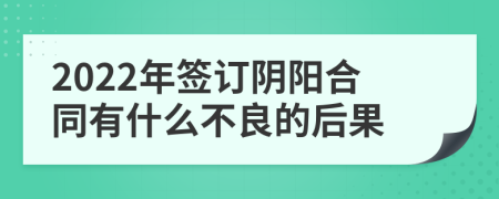 2022年签订阴阳合同有什么不良的后果