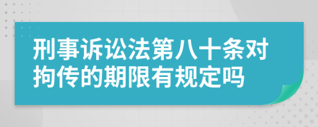 刑事诉讼法第八十条对拘传的期限有规定吗