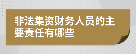 非法集资财务人员的主要责任有哪些