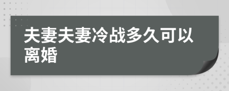 夫妻夫妻冷战多久可以离婚