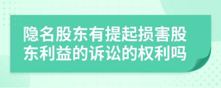 隐名股东有提起损害股东利益的诉讼的权利吗