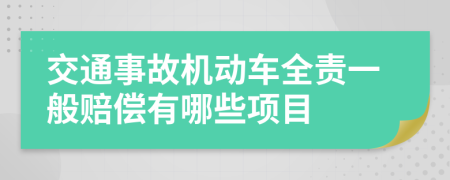 交通事故机动车全责一般赔偿有哪些项目