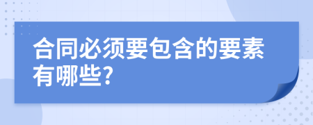 合同必须要包含的要素有哪些?