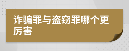 诈骗罪与盗窃罪哪个更厉害