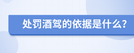 处罚酒驾的依据是什么？