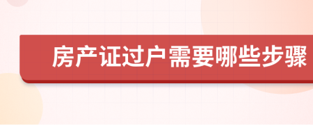 房产证过户需要哪些步骤