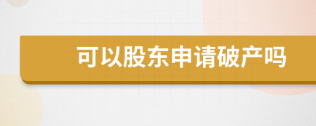 可以股东申请破产吗