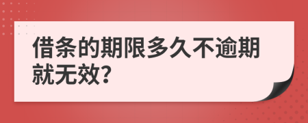 借条的期限多久不逾期就无效？