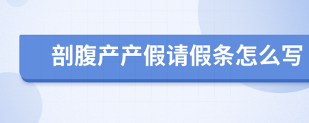 剖腹产产假请假条怎么写