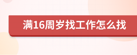 满16周岁找工作怎么找