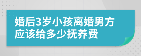 婚后3岁小孩离婚男方应该给多少抚养费