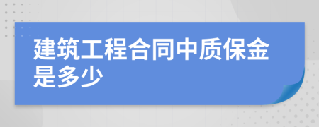 建筑工程合同中质保金是多少