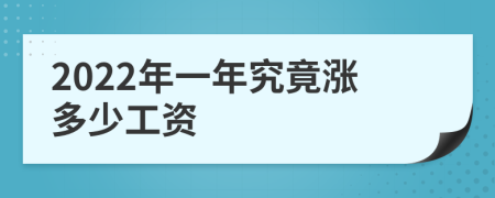 2022年一年究竟涨多少工资