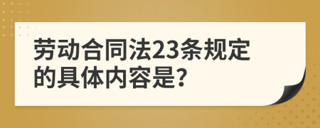 劳动合同法23条规定的具体内容是？