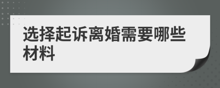 选择起诉离婚需要哪些材料